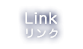 LINK リンク
