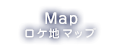 MAP ロケ地マップ